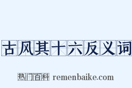 古风其十六反义词是什么意思的图片